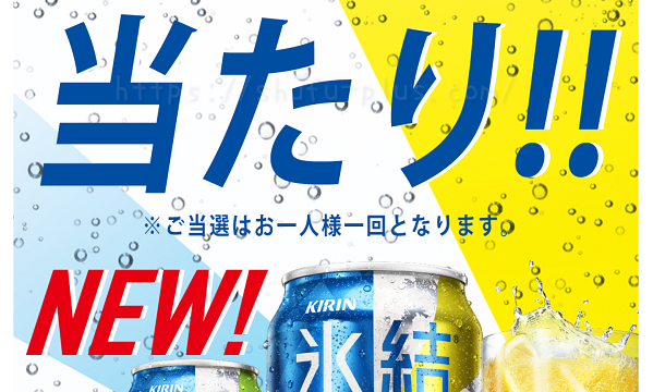 氷結当たり