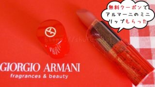 アルマーニミニリップ