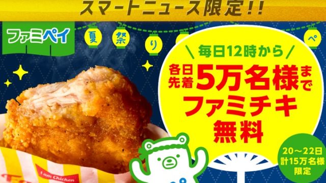 ファミチキ無料クーポン