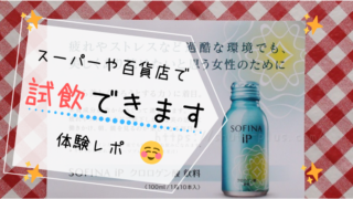 ソフィーナ iPクロロゲン酸試飲