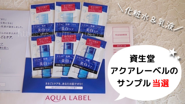 当選画像あり アクアレーベル化粧水 乳液サンプル3回分プレゼント 無料サンプルと無料クーポンをご紹介