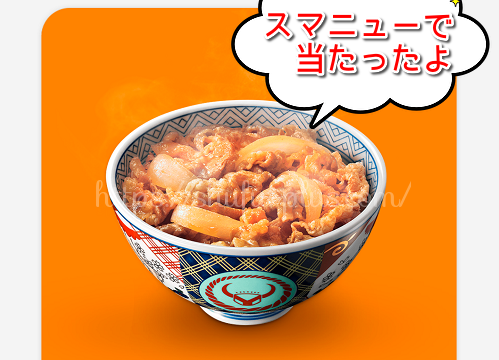 スマートニュース牛丼無料クーポン