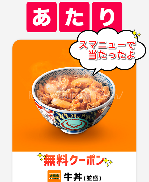スマートニュース牛丼無料クーポン