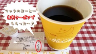 グノシー無料クーポンマックコーヒー