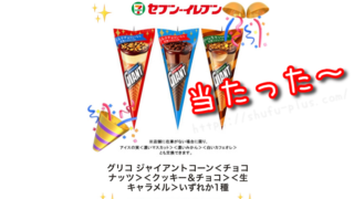 セブンイレブンジャイアントコーン