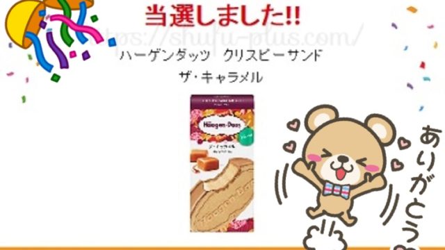 ハーゲンダッツ無料クーポン当選
