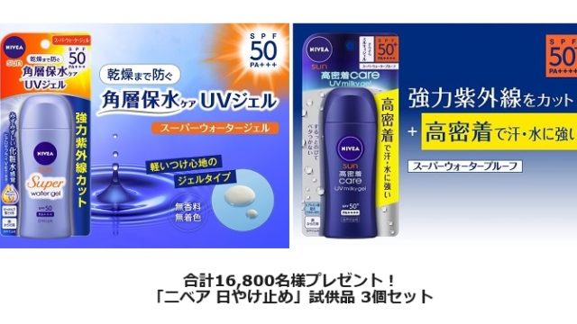 ニベア日焼け止めサンプル