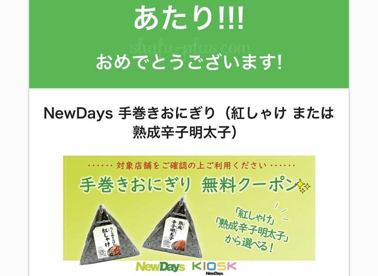 グノシーおにぎり当選