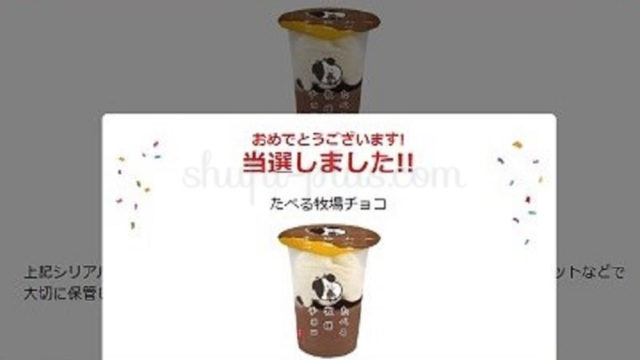 たべる牧場チョコ無料クーポン当選
