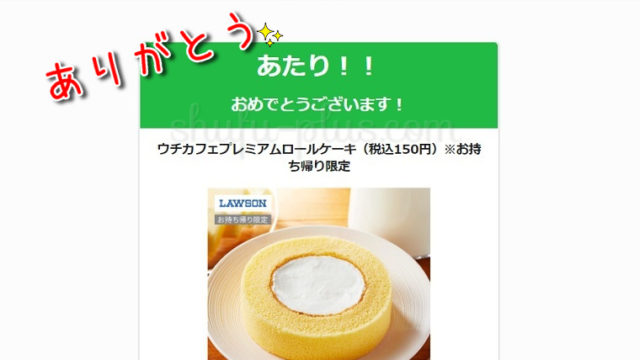 ローソンプレミアムロールケーキ当選