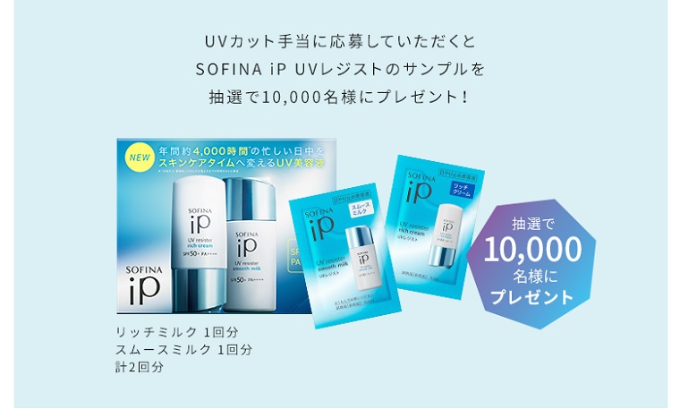 SOFINA iP UVレジスト無料サンプル（2回分）を1万人にプレゼント｜無料サンプルと無料クーポンをご紹介