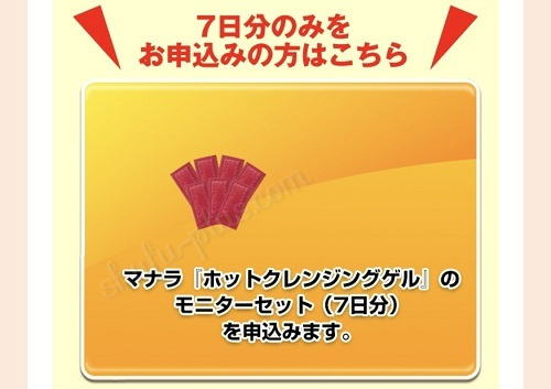 マナラ7日分申込画面