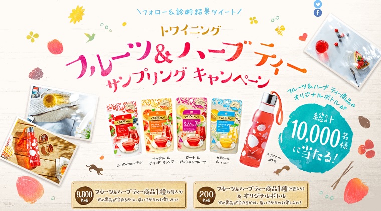 トワイニングフルーツ ハーブティー無料サンプル 7袋 サンプリングキャンペーン 無料サンプルと無料クーポンをご紹介