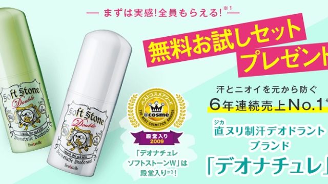 デオナチュレサンプル