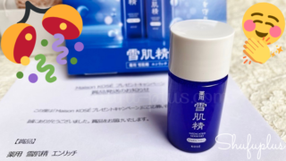 雪肌精エンリッチ無料サンプル