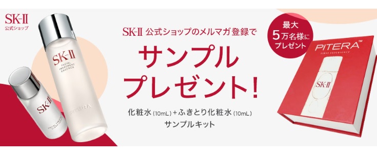 SK-II無料サンプル「化粧水+ふきとり化粧水10ml」を5万人プレゼント 