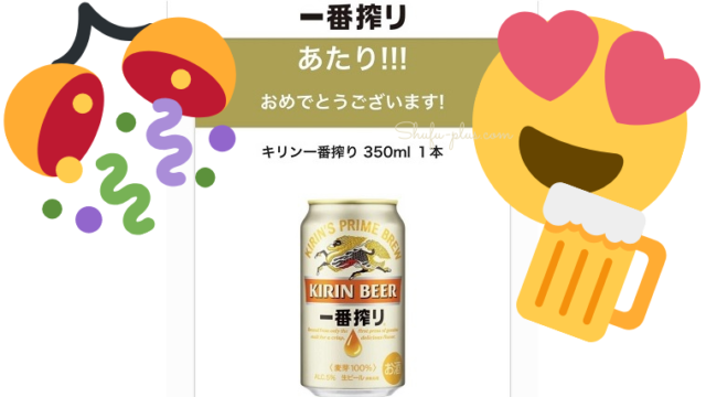 キリン一番搾り無料クーポン当選