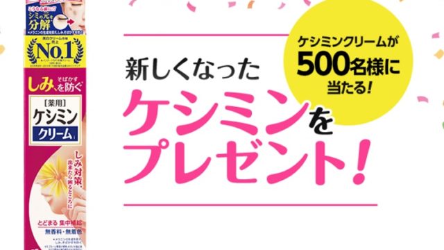 ケシミンクリームプレゼント