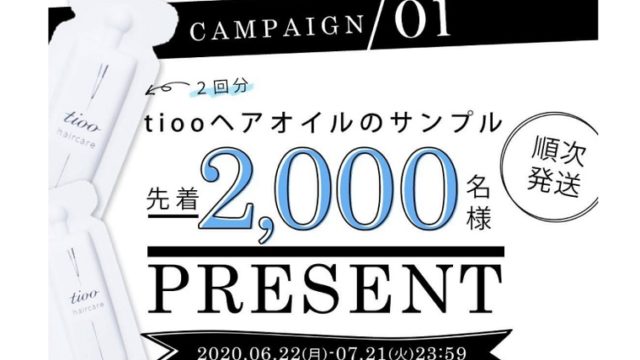 tiooヘアオイル無料サンプル