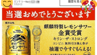 キリン・ザ・ストロング当選