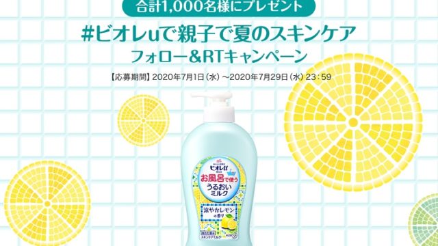 ビオレUプレゼント