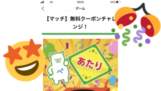 ファミペイマッチ無料クーポン