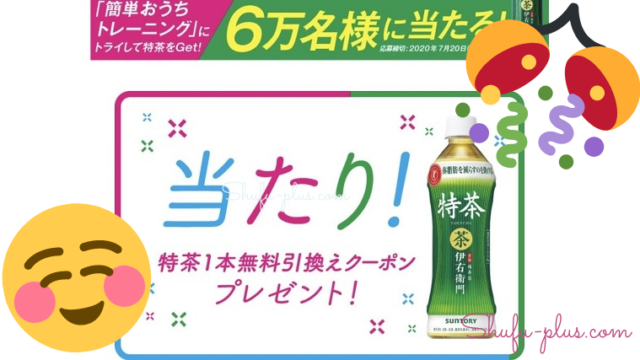 特茶無料クーポン当選