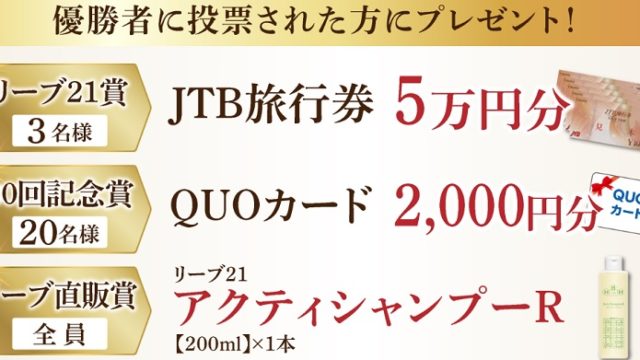リーブ21シャンプープレゼント