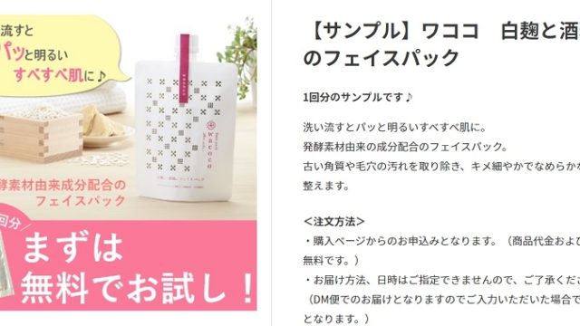 ワココ化粧品 無料サンプル 白麹と酒粕のフェイスパック 1回分を全員プレゼント 無料サンプルと無料クーポンをご紹介