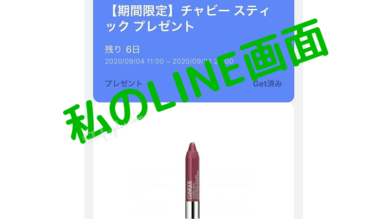 先着 クリニーク無料サンプルをlineで配布中 チャビースティック スキンケア 無料サンプルと無料クーポンをご紹介