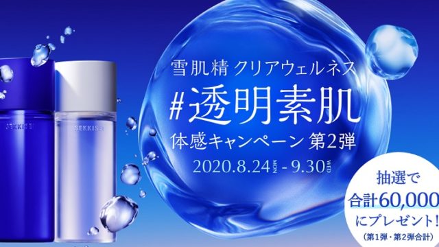 雪肌精クリアウェルネス無料サンプル