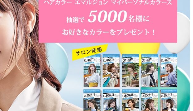 クレオディーテプレゼント