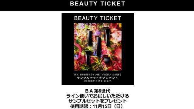 ポーラB.A無料サンプル