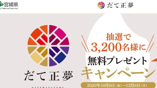宮城米だて正夢無料サンプル