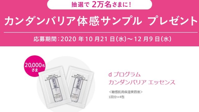 dプログラム カンダンバリア無料サンプル