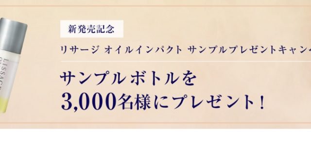 リサージ無料サンプル