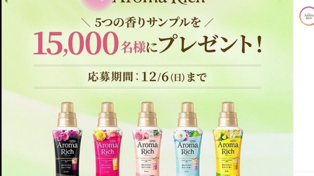 アロマリッチ無料サンプル