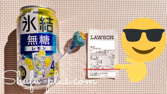 キリン氷結キャンペーン当選