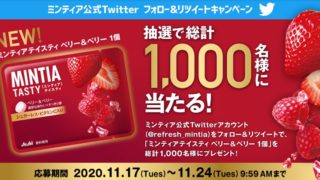 ミンティアSNS懸賞