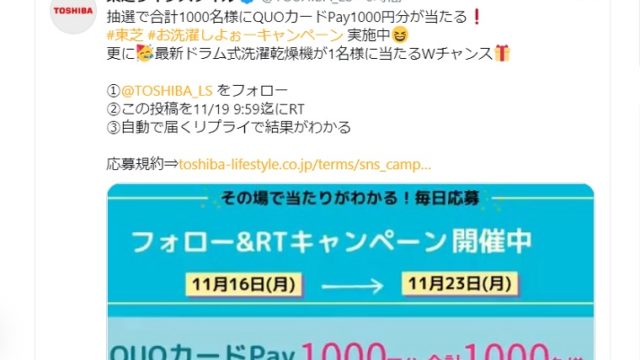 SNS懸賞QUOカードPay1000円分