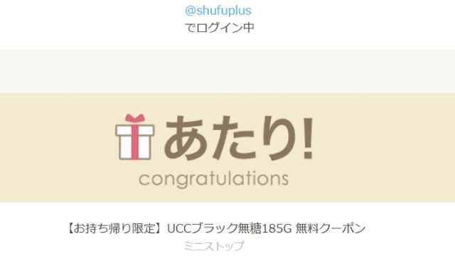 UCCコーヒー無料クーポン当選