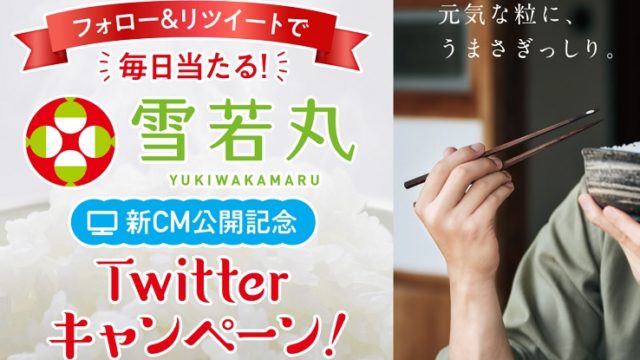 お米が当たるSNS懸賞