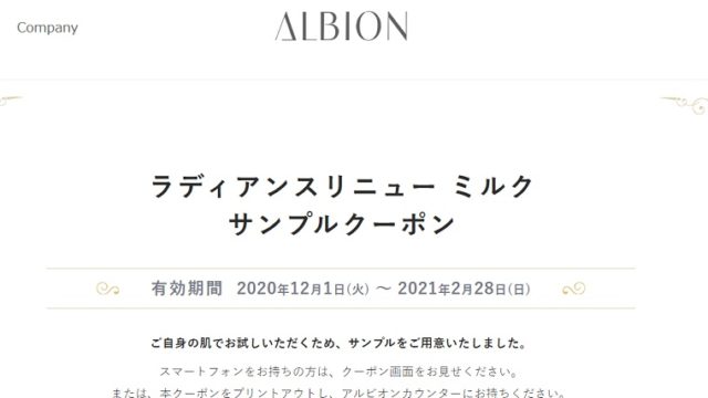 アルビオン乳液無料サンプル