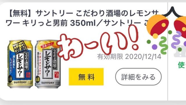 ファミペイ無料クーポンレモンサワー