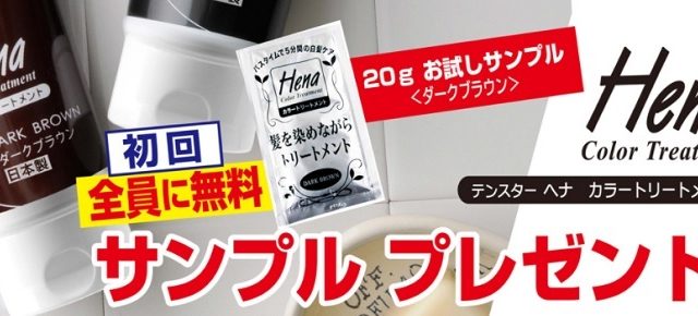 ヘナヘアカラー無料サンプル