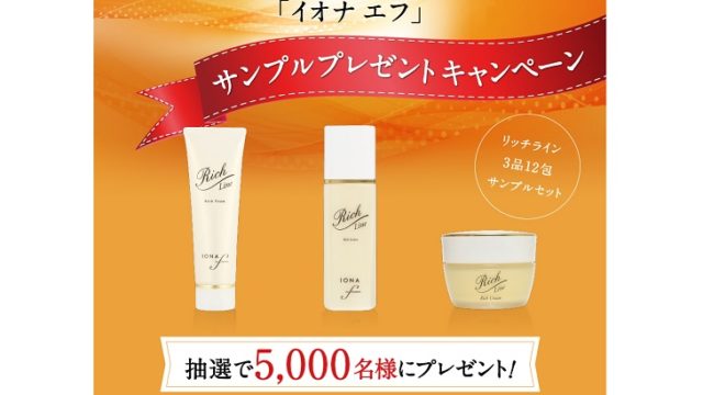 イオナエフ無料サンプル