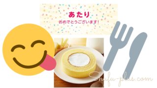 SNS懸賞ロールケーキ