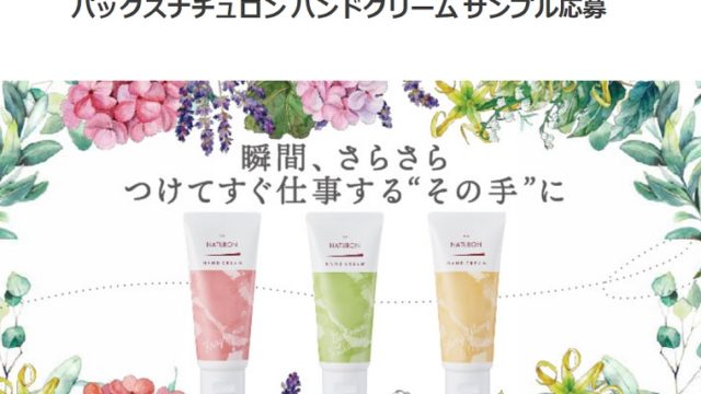 パックスナチュロン ハンドクリームの無料サンプル