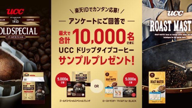 UCCサンプリングキャンペーン