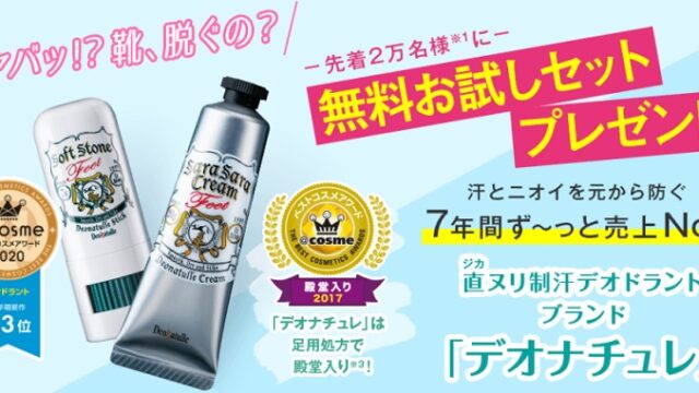デオナチュレ無料サンプル